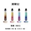 LINE_NOTE_250805_7 將軍S2 主機 小菸 拋棄式 一次性 菸油 小油 加熱煙