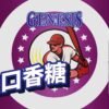 GENESIS GS DER 小油 油品
